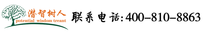 男人大鸡巴操女人逼高潮内谢精毛片电影全版北京潜智树人教育咨询有限公司